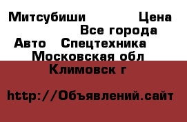 Митсубиши  FD15NT › Цена ­ 388 500 - Все города Авто » Спецтехника   . Московская обл.,Климовск г.